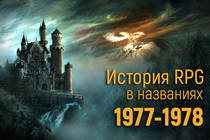 История RPG в названиях: 1977-1978